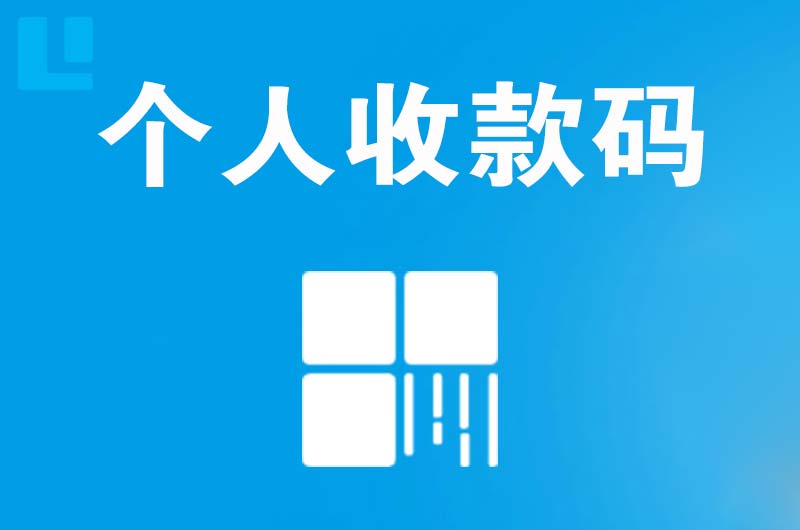 畅好拉卡拉个人收款码