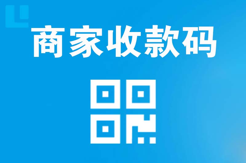 畅好拉卡拉商家收款码