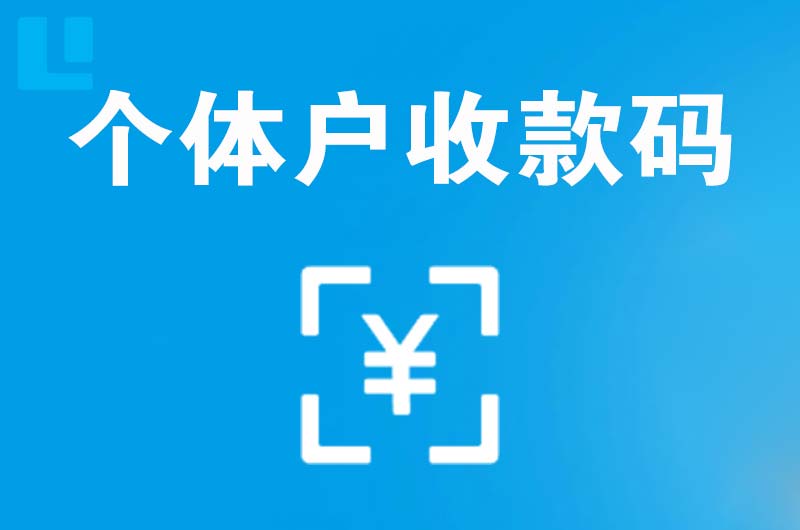 畅好拉卡拉个体户收款码