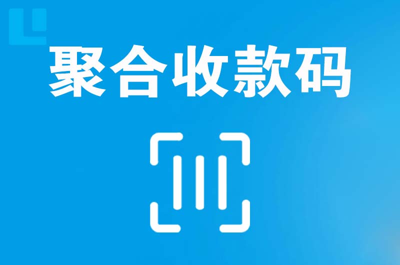 畅好拉卡拉聚合收款码